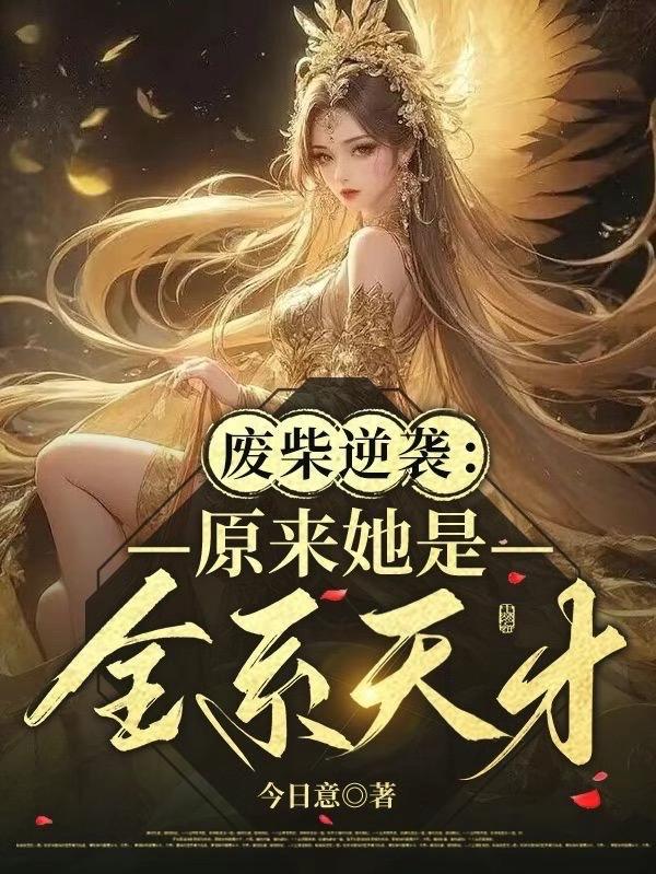逆天废柴崛起，破茧成蝶，最新篇章重磅来袭！