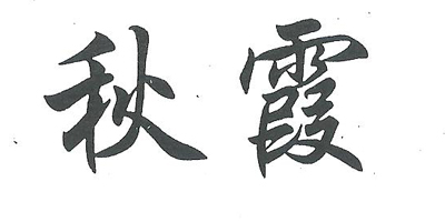 秋霞最新出口，繁荣与机遇的交汇点，探索无限商机与机遇的大门已开启！